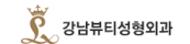 강남뷰티성형외과