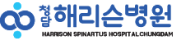 청담 해리슨병원