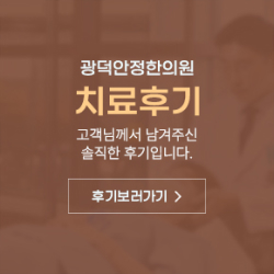 광덕안정한의원,한방병원 치료후기 보러가기
